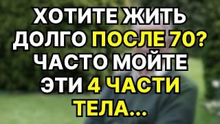 Врач раскрывает: МОЙТЕ ЭТИ 4 ЗОНЫ регулярно и живите ДОЛЬШЕ! | Секрет долголетия