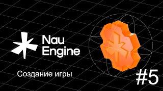 Создание игр на движке Nau Engine. Урок 5 (Игровой Персонаж)