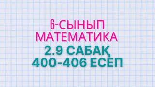 Математика 6-сынып 2.9 сабақ 400, 401, 402, 403, 404, 405, 406 есептер