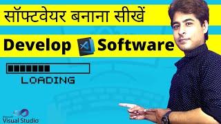 Software Development | How to make a software | Software kaise banate hai | सॉफ्टवेयर बनाना सीखें