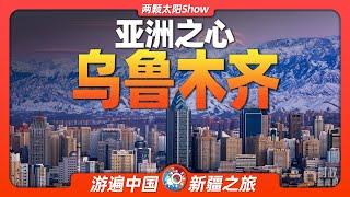 9分鐘遊遍烏魯木齊：亞洲的中心，如今的繁華超出你的想象！Urumqi: the center of Asia, now more prosperous than you can imagine!