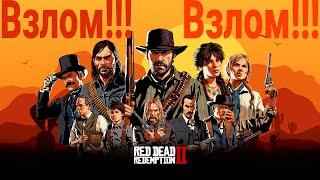 Взлом игры Red Dead Redemption 2 EMPRESS+Mr_Goldberg на ПК , Взлом РДР 2