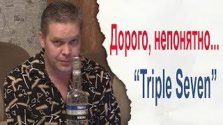 Дорого, непонятно... "Triple Seven" от "Бульбаша"