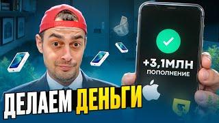 ДЕЛАЕМ ДЕНЬГИ, ЖИЗНЬ ПЕРЕКУПА АЙФОНОВ НА АВИТО! ТОВАРНЫЙ БИЗНЕС ТЁМАТИ НА ТОВАРКЕ