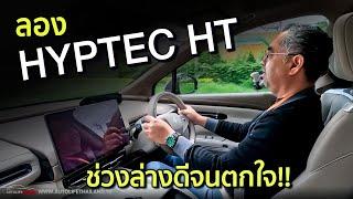 1.449 ล้าน-1.749 ล้าน!! HYPTEC HT 340 ม้า 430 นิวตันเมตร วิ่งไกล 620 กม. และไม่ได้มีดีแค่ประตูปีกนก