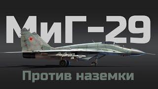 ТОПОВЫЙ ИСТРЕБИТЕЛЬ ПРОТИВ НАЗЕМНОЙ ТЕХНИКИ. ОБЗОР ГЕЙМПЛЕЯ МИГ-29 В WAR THUNDER