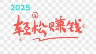 2025轻松赚钱的方法，在家利用电脑日赚5200+的方法