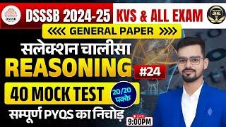 DSSSB GENERALPAPER 2024 -25REASONING#24 #Selectionचालीसा #dsssb #dsssbreasoning #reasoning#emrs #ssc