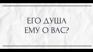 ЕГО ДУША ЕМУ О ВАС?