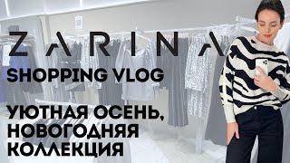 Shopping Vlog Zarina | Лимитированная коллекция Светланы Бондарчук, платья на Новый год | Примерка