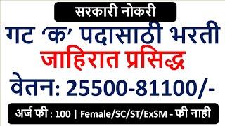 गट ‘क’ पदासाठी भरती | जाहिरात प्रसिद्ध | वेतन: 25500-81100/- | अर्ज फी : 100 |