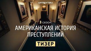 Американская история преступлений | 3 сезон | Амедиатека (2021)