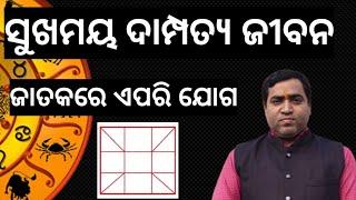 ସୁଖମୟ ବିବାହ ଜୀବନ l ବୈବାହିକ ଜୀବନରେ ସୁଖ ନାହିଁ l Jyotirbid Gouranga Nayak