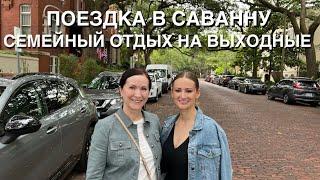 ПОЕЗДКА В САВАННУ, США, СЕМЕЙНЫЙ ОТДЫХ НА ВЫХОДНЫЕ