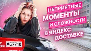 Сложности и нюансы в  Яндекс Доставке! Девушка курьер