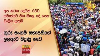 අප කරන දෙයින් රටට සමාජයට වන සියලු දේ ගැන බැලිය යුතුයි-ගුරු සංගම් සභාපතිගේ ඉලඇට බිදුණු හැටි-Hiru News