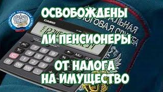 Освобождены ли пенсионеры от уплаты налога на имущество?