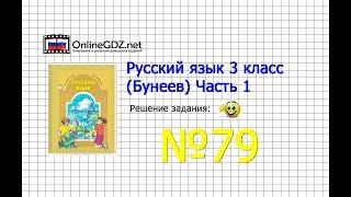 Упражнение 79 — Русский язык 3 класс (Бунеев Р.Н., Бунеева Е.В., Пронина О.В.) Часть 1