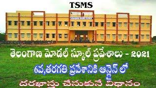 Telangana Model schools admissions 2021 | How to apply TSMS admissions for 6th class | TSMS