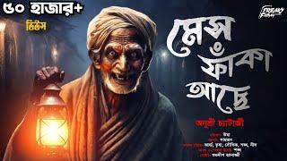 Mesh Faka Ache! | হাড় হীম করা ভয়ের গল্প | Gram Banglar Bhuter Golpo | Horror | Audio Story