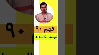 فهم 90 درصد مکالمه ها