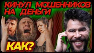 РАЗВЁЛ МОШЕННИКОВ НА ДЕНЬГИ (их же схемой)