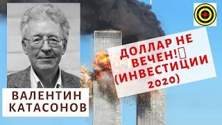 Валентин Катасонов - Доллар не вечен! (инвестиции 2020)