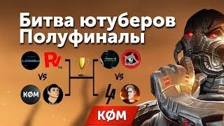 Битва ютуберов! Первый полуфинал: KØM & Pro100BONUS vs xUNKINDx & RomVite - Марвел Битва Чемпионов