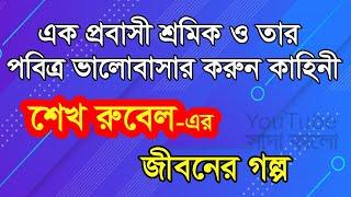 Sheikh Rubel Ahmed - Jiboner Golpo - জীবনের গল্প - শেখ রুবেল আহমেদ - Real life Story.