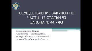 Осуществление закупок по ч. 12, ст. 93, Закона № 44-ФЗ