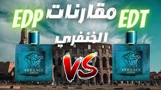 المقارنة المنتظرة عطر فيرزاتشي ايروس ضد نفسة بتركيز مختلف || Versace Eros EDP vs EDT