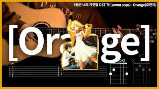 245. 4월은 너의 거짓말 OST 7!!(seven oops) - Orange(오렌지) 【】  기타 | Guitar tutorial |ギター 弾いてみた 【TAB譜】