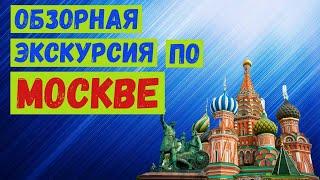 Обзорная экскурсия по Москве.