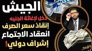 اجتماع اليوم️الجيش يتدخل لإنقاذ الجنيهحماية سعر الصرف