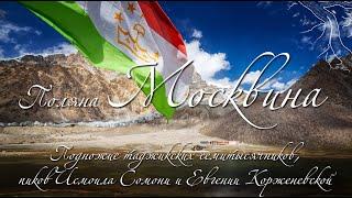 Поляна Москвина: подножие таджикских семитысячников, пиков И.Сомони и Е.Корженевской (Таджикистан)