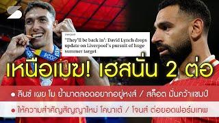 สรุปข่าวลิเวอร์พูล 15 พ.ย. 67 โม ย้ำอยากอยู่หงส์ / ลินซ์ ยันหงส์เอาจริงแผนลับ ซูบี้ /สล็อต มั่นแชมป์