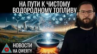 Робот-водитель. «Зелёный» водород. Риск CAR-T терапии. Активация ядра галактики. Новости QWERTY №305