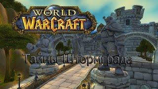 World of Warcraft 3.3.5a Тайны Штормграда/Вторая Тюрьма