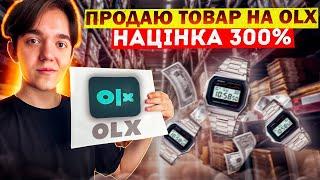 Відкриваю продажі на OLX, Товарка в Україні під час війни 2022. Скільки ₴ заробив, реклама, шахраї..