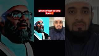 মৃত্যুর আগে বলে যাওয়া কিছু বক্তব্য হুজুরের‼️Mizanur Rahman Azhari#shorts #vairalvideo