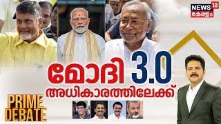 Prime Debate LIVE | മോദി 3.0 അധികാരത്തിലേക്ക് | Lok Sabha Election Result 2024 | PM Modi | BJP