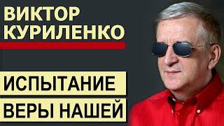 Виктор Куриленко - Испытание веры нашей │Проповеди христианские