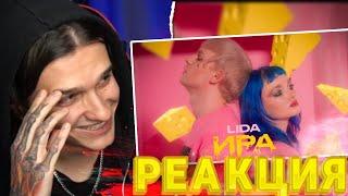 Lida - Ира (клип 2023) РЕАКЦИЯ | Меллшер СМОТРИТ