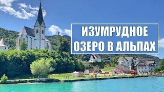 Изумрудное озеро в Альпах. Австрия, Wörthersee