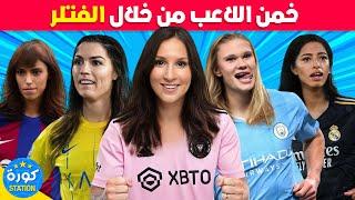 هل تستطيع تخمين اللاعب من خلال الفلتر ؟ | تحديات كرة القدم 2024