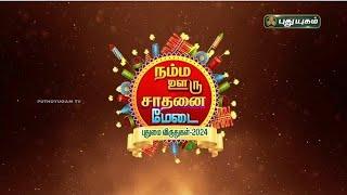 நம்ம ஊரு சாதனை மேடை | புதுமை விருதுகள்-2024 #puthuyugamtv 03/11/2024