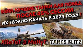 Tanks Blitz ВЗЯЛ ЛУЧШИЕ ТАНКИ ДЛЯ ПОБЕД ПОСЛЕ 45% СЕССИИ ИХ НУЖНО КАЧАТЬ В 2024 ГОДУ️