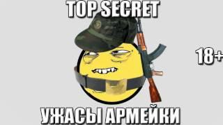 ХИККАН №1: УЖАСЫ АРМЕЙКИ. TOP SECRET