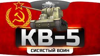 Сисястый Воин! (Обзор КВ-5)