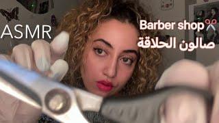 Arabic ASMR Barber Shop Role play‍️🪒مرحبا بك في صالون لحلاقة الرجال (️أصوات المقص،tk tk, Sk,)